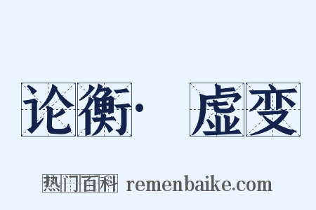 论衡·虚变是什么意思的图片